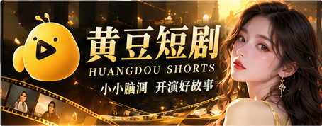 黄豆短剧电影感原创故事主视觉
