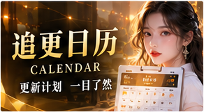 追更日历频道视觉