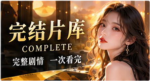 完结片库与主题片单频道视觉