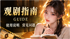 观剧指南与题材探索频道视觉